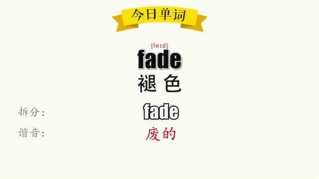 超级记忆之单词记忆 fade.褪色