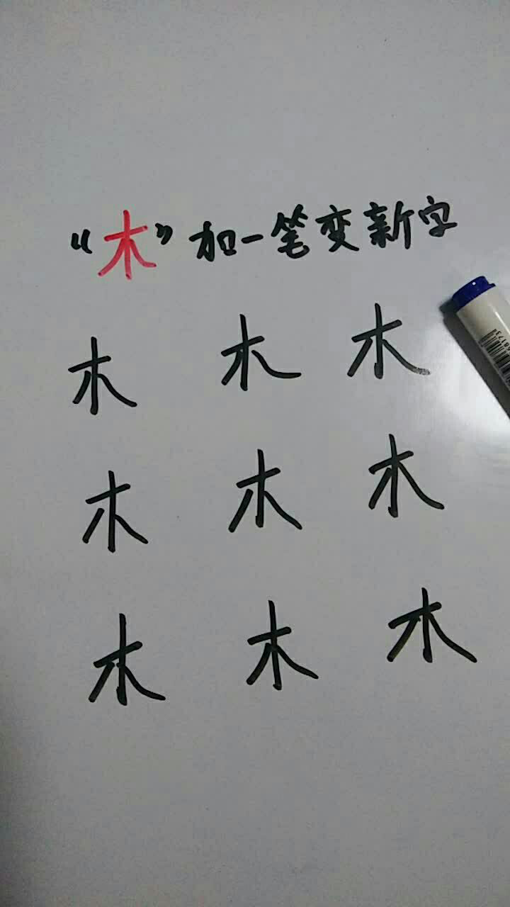 "木"字加一笔变成新字