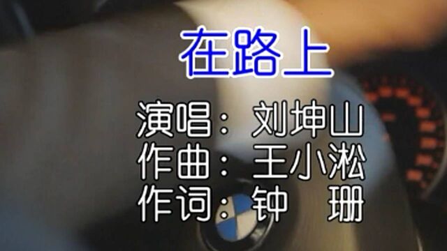 刘坤山  在路上 KTV版