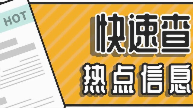 快速追热点的小工具,用手机就能查近期热门事件,新媒体运营必备