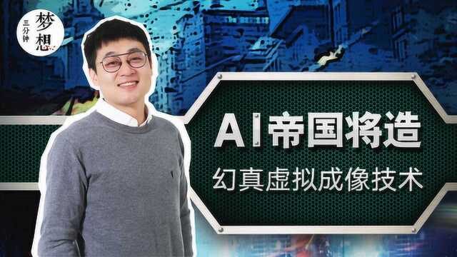 AI帝国将崛起,国内幻真虚拟成像技术第一家