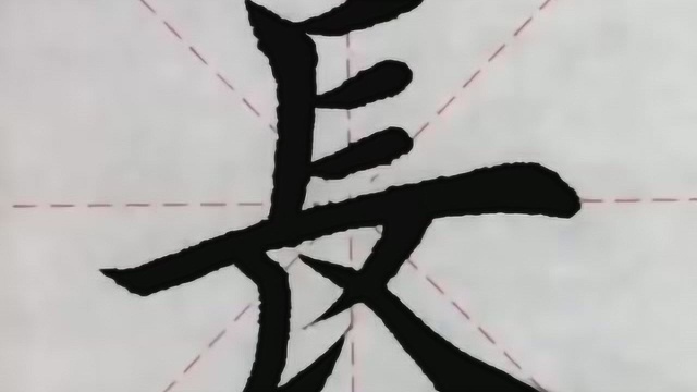 每日一字:长,用来描述物体的横向延伸的程度或者时间的延伸