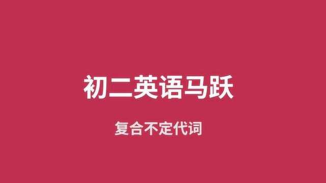 20181217初二英语马跃复合不定代词