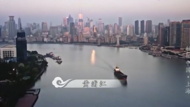 《航拍中国》告诉你上海黄浦江的兴衰历史