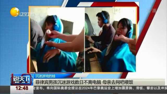 菲律宾一13岁男孩沉迷网络游戏,母亲去网吧喂饭