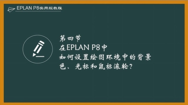 EPLAN P8短教程:如何设置绘图环境中的背景色、光标和鼠标滚轮?