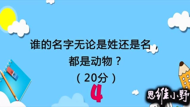 谁的名字无论是姓还是名都是动物?