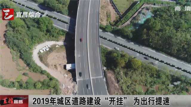 2019年城区道路建设“开挂” 为出行提速