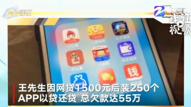 当事人装250个APP网贷以贷还贷 本金38万还55万