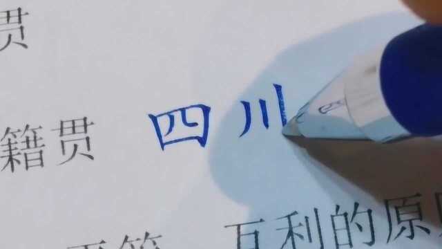 填表,这样的字,在合同上签名,能做笔迹鉴定吗