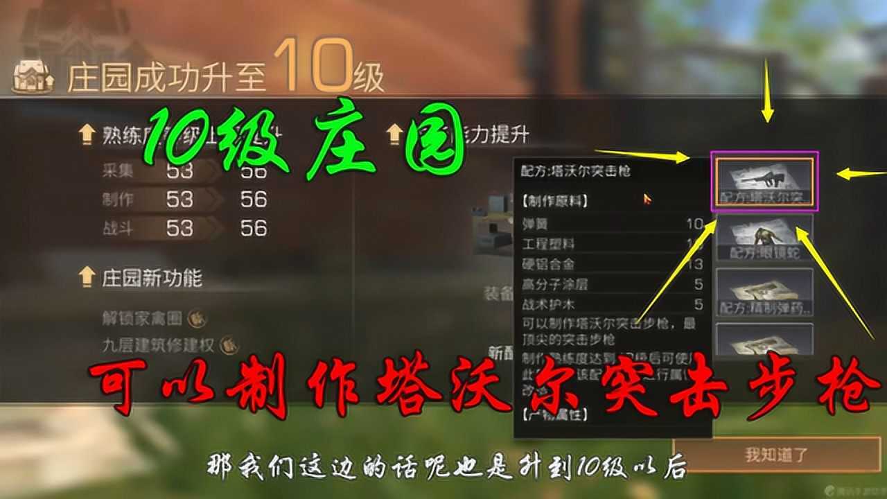 明日之后：升级10级庄园，可以制作塔沃尔突击步枪！