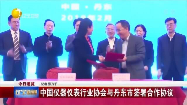 中国仪器仪表行业协会与丹东市签署合作协议