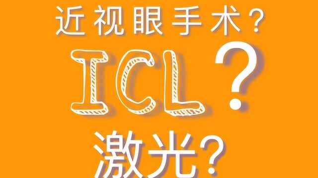 关于做近视眼手术的事!