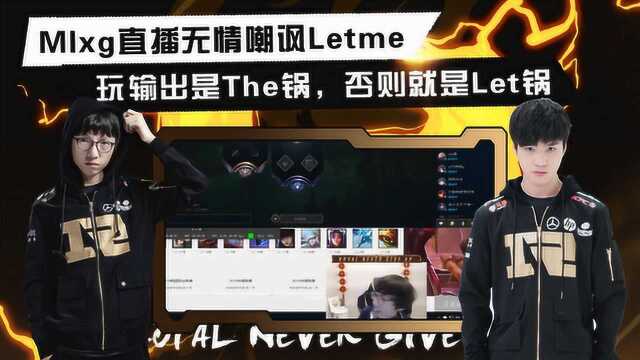 Mlxg直播无情嘲讽Letme,玩输出是The锅,否则是Let锅