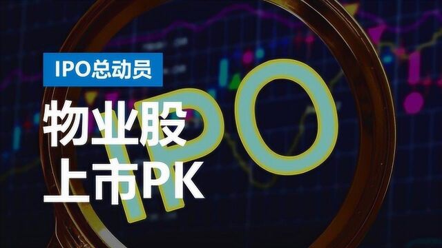 物业股上市潮来袭!奥园健康PK滨江服务,谁更胜一筹?