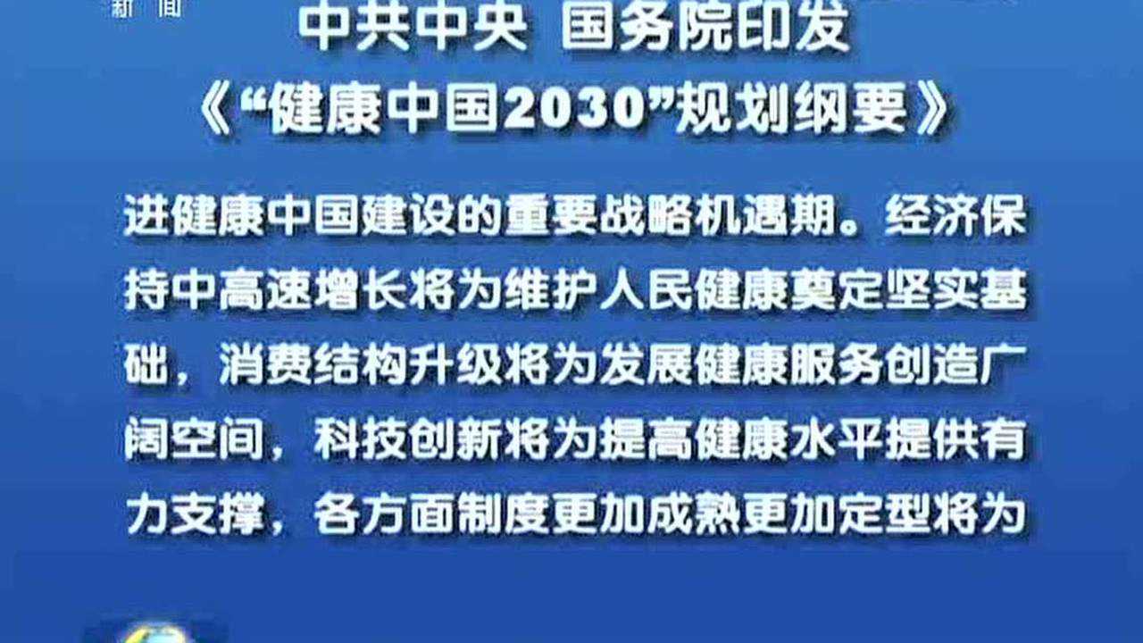 《健康中国2030》规划纲要