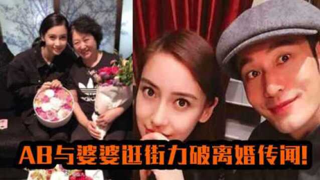 女神节ab与婆婆逛街,竟无黄晓明在侧?