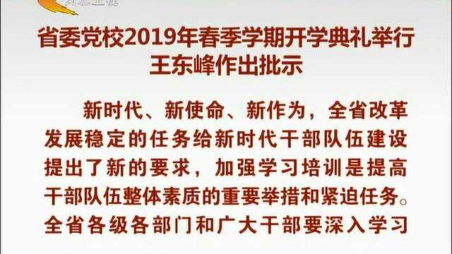 河北省委党校2019年春季学期开学典礼举行