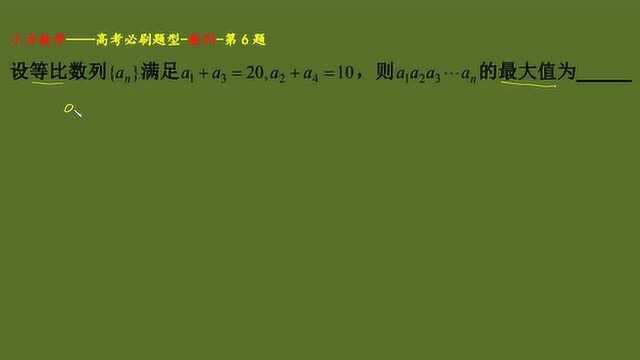 高考真题,等比数列前n项乘积,转换成函数求最值,注意取等条件