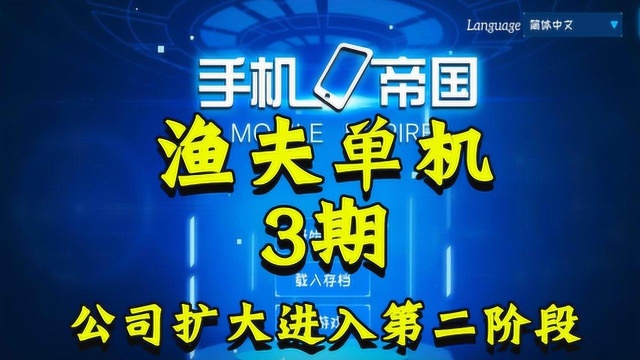 渔夫单机手机帝国3期:公司扩大进入第二阶段