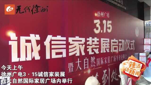 为市民装修保驾护航:3ⷱ5诚信家装展启动