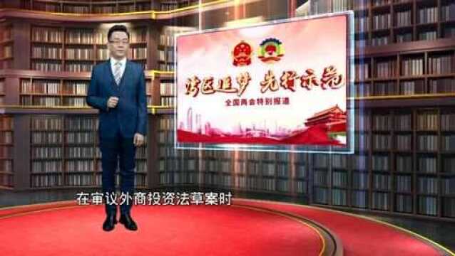 两会观察:外商投资法助力中国形成全面开放新格局