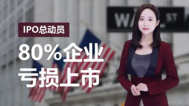 泡沫重现?美股超80%公司亏损上市!美国经济两年内衰退?