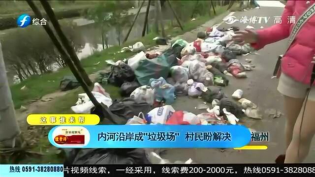 内河沿岸成“垃圾场”村民盼解决