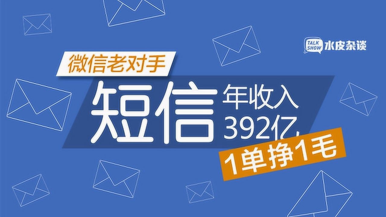 一单挣1毛,年收入392亿!微信的老对手将再崛起?腾讯视频}