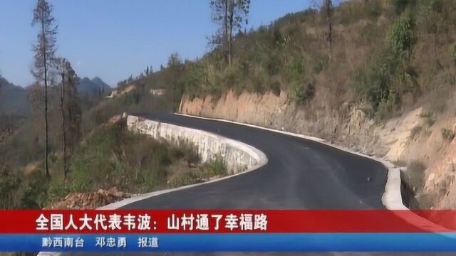 全国人大代表韦波:山村通了幸福路