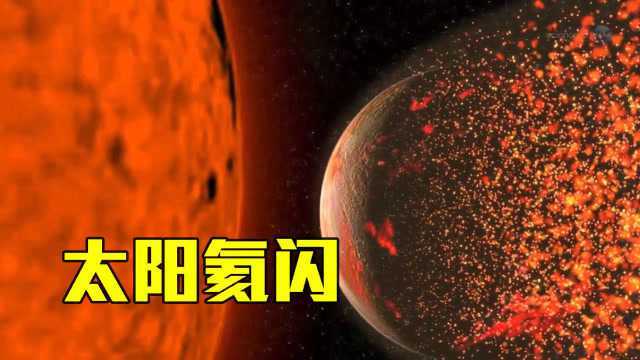 太阳体积是地球130万倍,氦闪之后会变多大?专家:难以想象!