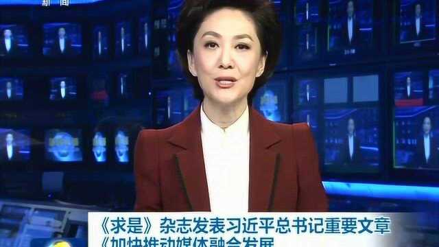 《求是》杂志发表习近平总书记重要文章