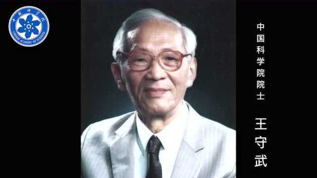 纪念王守武院士诞辰100周年纪念日_高清1080P在线观看平台_腾讯视频