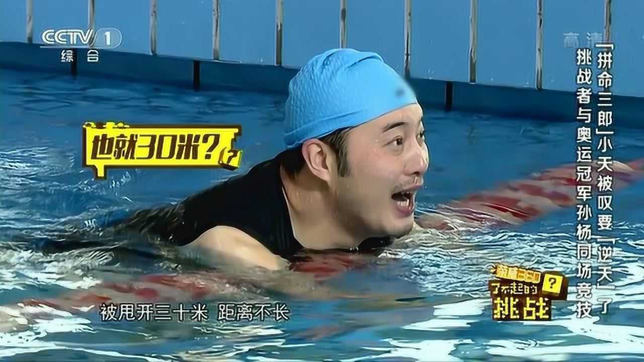 沙溢与绑上双腿的孙杨进行游泳比赛,废了老力却依旧无济于事!