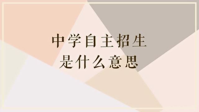 中学自主招生是什么意思