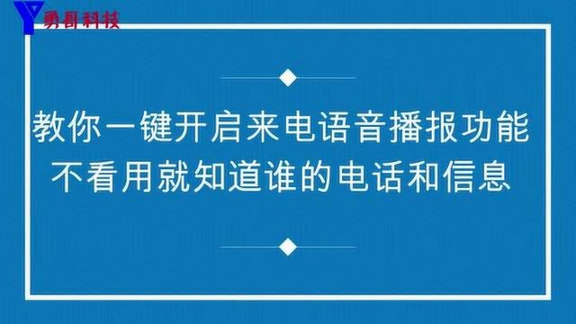 教你如何开启手机语音播报功能,不看手机就知道谁的电话和信息