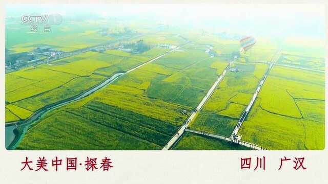 大美中国四川广汉