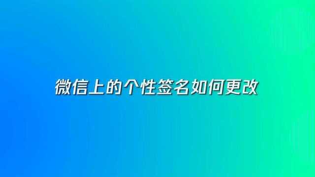 微信个性签名更改教程,40秒教你轻松学会