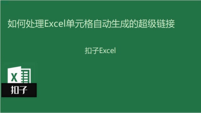 Excel技巧:如何处理单元格自动生成的超级链接