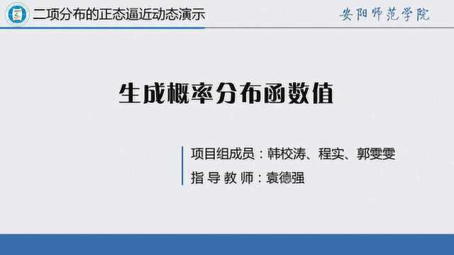 二项分布的正态逼近动态演示实验设计2.生成概率分布函数值