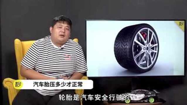 一分钟课堂:汽车胎压多少才正常