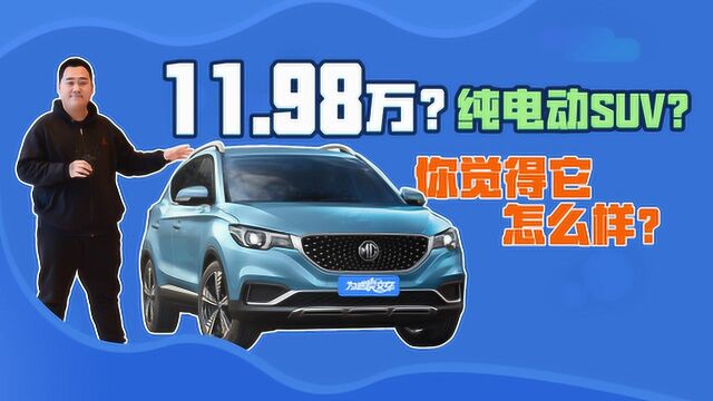 11.98万起的纯电SUV 静态体验名爵EZS