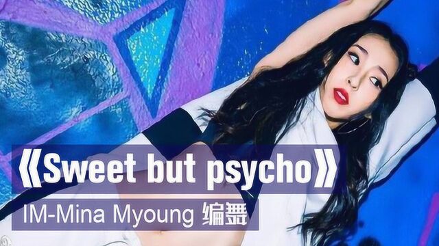 1M Mina Myoung编舞《Sweet but psycho》舞蹈教学 动作分解