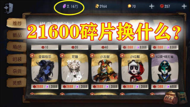 第五人格：不要钱换皮肤！2万多的碎片换什么皮肤好呢？真纠结啊