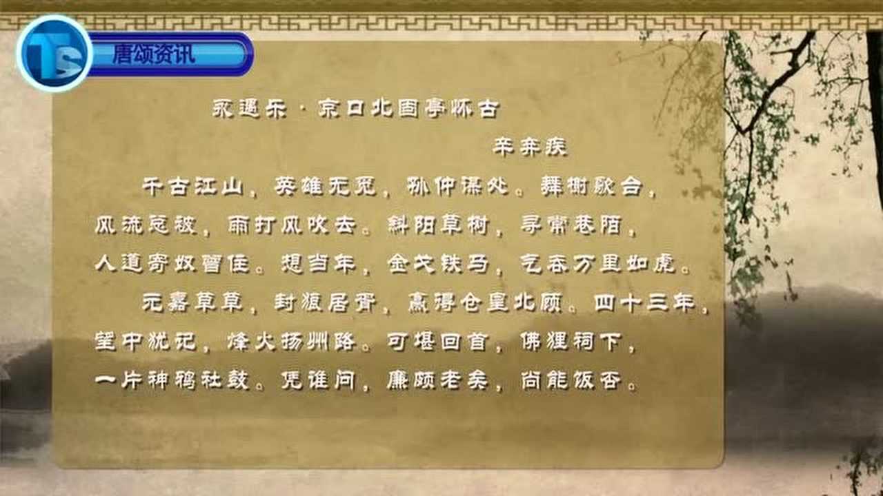 《永遇乐ⷮŠ京口北固亭怀古》介绍腾讯视频}