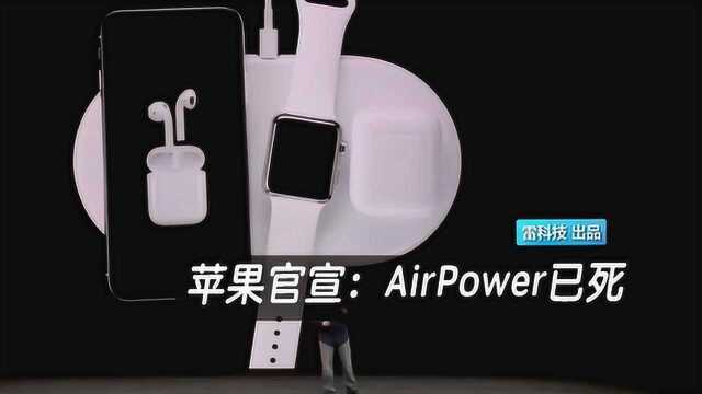 苹果官宣:AirPower已死,技术难点无法攻破