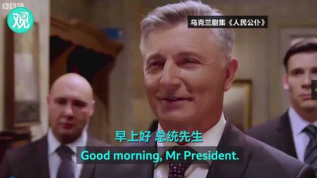 喜剧演员成乌大选黑马,曾在电视剧中扮演总统