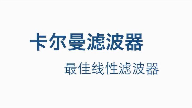 卡尔曼滤波器的原理以及在matlab中的实现