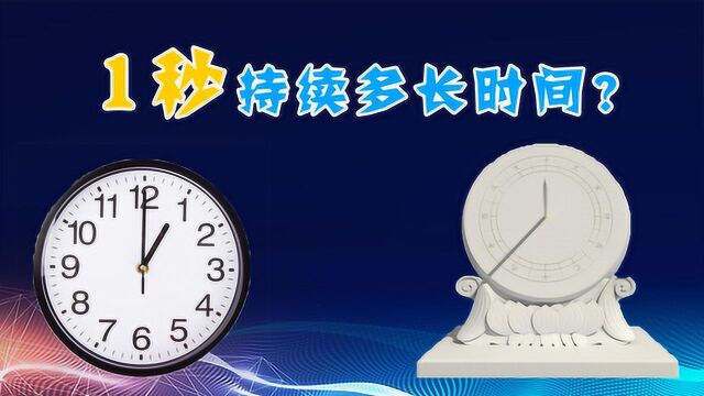 1秒持续多长时间?从日晷到原子钟——时间单位的变迁