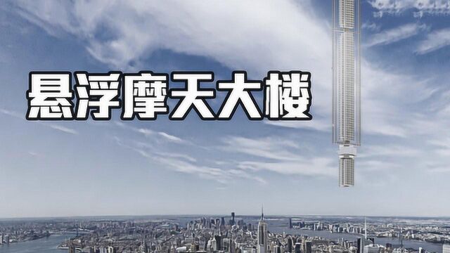 科学家疯狂计划,在太空中建造悬浮摩天大楼,网友:不会飘走?